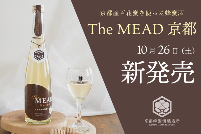 京都の豊かな自然から採れた蜂蜜で造った『The MEAD 京都』発売　大阪・関西万博へ向けた関西ミードシリーズ第一弾