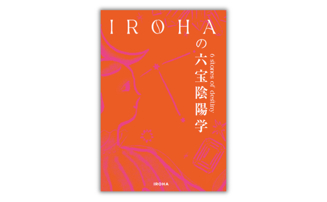 ≪書店限定特典あり≫ 登録者数 約38万人 大人気YouTubeチャンネル「IROHA TAROT」初の占い本『IROHAの六宝陰陽学』10月10日（木）発売