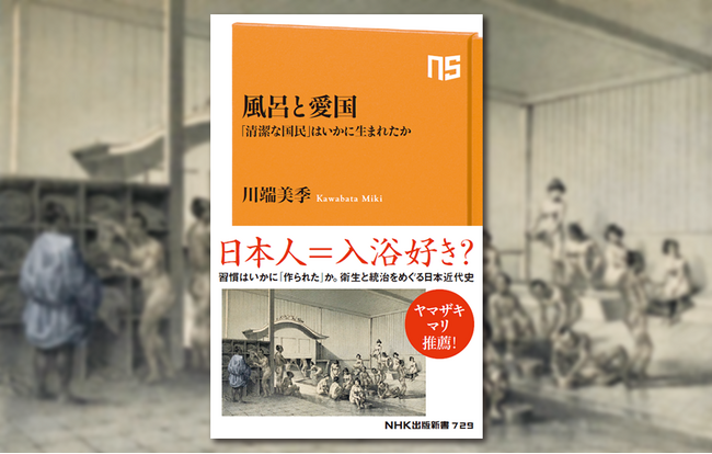 ヤマザキマリ推薦!『風呂と愛国 「 清潔な国民」はいかに生まれたか』発売