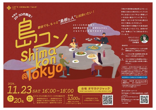 第２８回島コン（東京）を１１月２３日（土・祝）に開催します！