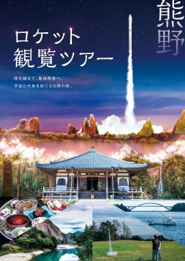 カイロスロケット打上げ観覧ツアー