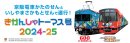 80周年京阪電車ラッピング走行