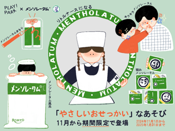 創業135周年のメンソレータム(R)「やさしいおせっかい」なあそびを開催　メンソレータムづくしの、3ヶ月限定イベント