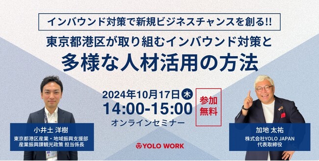 【10/17(木) 開催！】「東京都港区が取り組むインバウンド対策と多様な人材活用の方法」無料ウェビナー｜港区産業・地域振興支援部とYOLO JAPAN共催