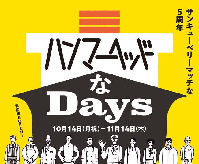 横浜ハンマーヘッド 開業5周年【 ハンマーヘッドなDays 】開催！10月14日(月・祝)～11月14日(木)