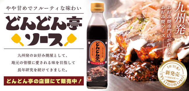 【お好み焼専門店どんどん亭】九州発のお好み焼き専門店が長年に渡って改良を積み重ねてきたオリジナルソースがついに販売開始。2024年10月10日からは通信販売も。