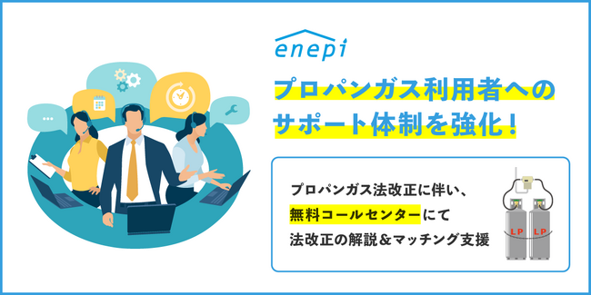 じげんが運営する、ガス会社・電力会社の情報・料金比較サービス「エネピ」が プロパンガス法改正に伴い、プロパンガス利用者へのサポート体制を強化！