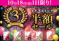 1店舗で1日1,000個以上売れた「チョコが染み込んだフルーツシリーズ」3周年祭を開催　今年も半額価格にて10月18日に数量限定販売！