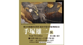 寛永寺創建四百周年 根本中堂天井絵奉納記念『手塚雄二展 雲は龍に従う』2024年10月19日(土)〜11月17日(日)まで開催