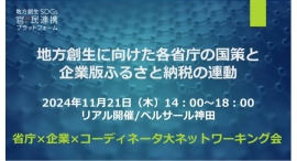 11月21日（木）東京で初開催！官民連携や企業版ふるさと納税活用を推進する省庁担当者、企業担当者、コーディネータが一堂に会するネットワーキングイベント