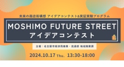 未来の商店街を創出！「MOSHIMO FUTURE STREET」アイデアコンテスト開催〜AIや細胞培養技術など商店街の新たな可能性を示す革新的なアイデアが集結