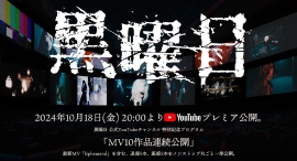 「黒曜日」公式YouTubeチャンネルにて、2024年10月18日(金)20:00より、特別記念プログラムプレミア公開！