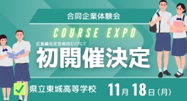 高校生と地元企業をつなぐ合同企業体験会【COURSE　EXPO】　2024年11月18日　広島県立東城高等学校にて初開催決定！