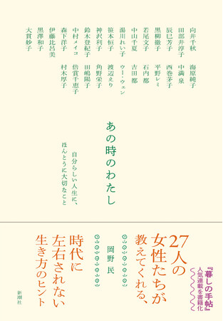 「暮しの手帖」人気連載を書籍化！『あの時のわたし　自分らしい人生に、ほんとうに大切なこと』11月14日に発売決定！
