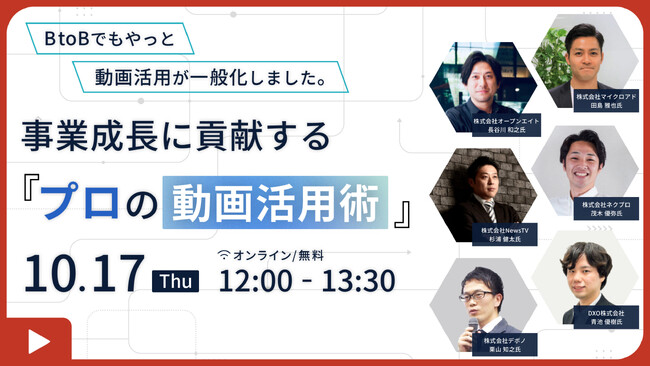 【ウェビナー登壇：10/17開催】DXO主催　BtoBマーケティング・セールス担当者向けウェビナー／事業成長に貢献する「プロの動画活用術」へ登壇