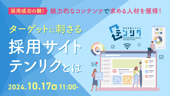 【採用担当者向け】魅力的なコンテンツで採用力を強化！Web採用プラットフォーム「テンリク」の特徴と活用法をセミナーで解説｜天職市場（キャムコムグループ）