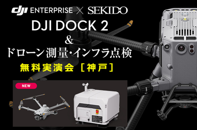 ドローンでの測量・点検・調査を全自動化する DJI Dock 2 を実演！最新の業務効率化がわかる無料セミナーを10月28日（月）に兵庫県神戸市で初開催