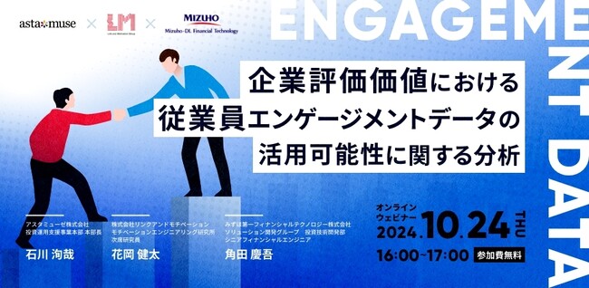 【リンクアンドモチベーション×みずほ第一フィナンシャルテクノロジー×アスタミューゼ共催】企業価値評価における従業員エンゲージメントデータの活用可能性に関する分析 を開催