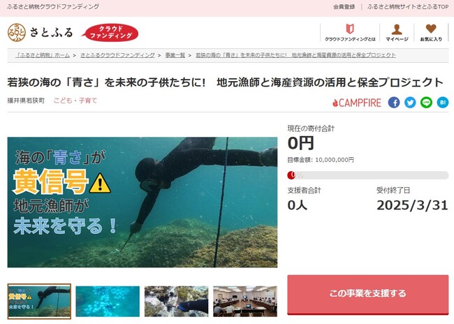 福井県若狭町とさとふる、若狭の海の水質改善と海洋資源保全のため、寄付受け付けを開始