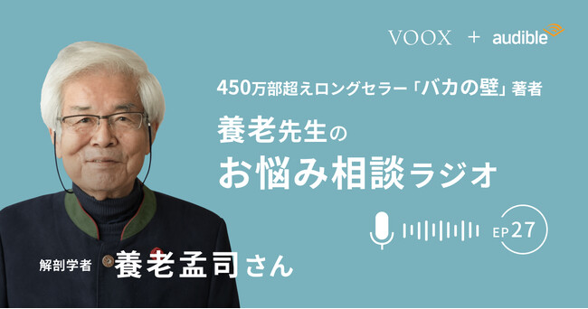 養老孟司さん『養老先生のお悩み相談ラジオ Ep27. なぜ滅亡する地球で我々は生きるのか』音声教養メディアVOOXにて、配信開始！