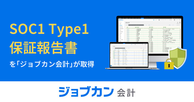 クラウド型会計システム『ジョブカン会計』が「SOC1(受託業務に係る内部統制の保証報告書)」を取得