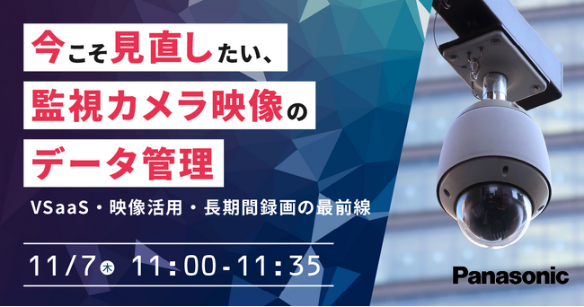 【ウェビナー】11/7（木）今こそ見直したい、監視カメラ映像のデータ管理 VSaaS・映像活用・長期間録画の最前線