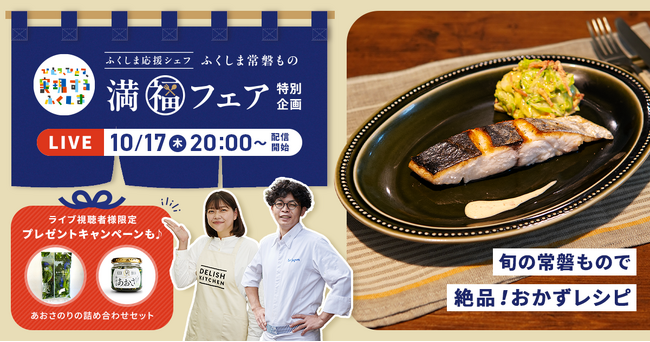 『DELISH KITCHEN』が「ふくしま応援シェフ」とコラボ！福島の水産品を使った絶品レシピを紹介する特別ライブ配信を実施