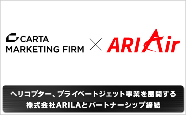 CARTA MARKETING FIRM、ヘリコプター、プライベートジェット事業を展開する株式会社ARILAとパートナーシップ締結