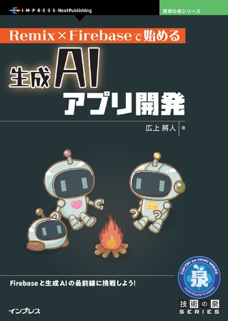 Firebaseと生成AIの最前線に挑戦しよう！ 『Remix × Firebaseで始める生成AIアプリ開発』発行 技術の泉シリーズ、10月の新刊