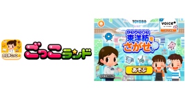 子ども向け社会体験アプリ『ごっこランド』に東洋紡の新ゲーム「東洋紡（とうようぼう）をさがせ！」が10月10日より登場！