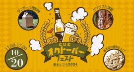 テーマは「燻製×ビール」！キリンビール最大級の工場のお膝元で、ビールと地元特産品の燻製体験が楽しめる「とりでオクトーバーフェスト」が茨城県取手市で開催