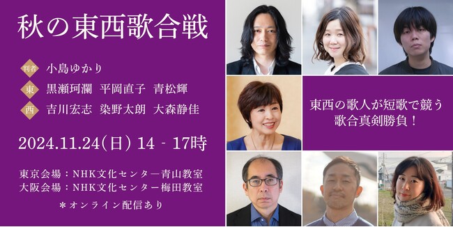 【NHKカルチャー】短歌のスペシャルイベント「秋の東西歌合戦」11/24（日）東京と大阪の2会場で開催！