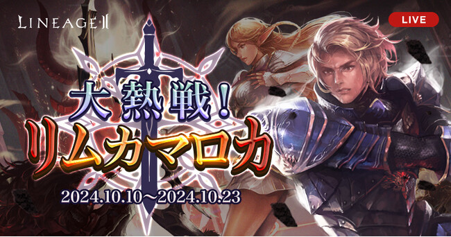 『リネージュ2』【ライブ/クラシック/アデンサービス】この秋に楽しむ新たなイベントがスタート！プレイ戦績に合わせてアイテムGET!【ライブサービス】「大熱戦！リム カマロカ」開催！