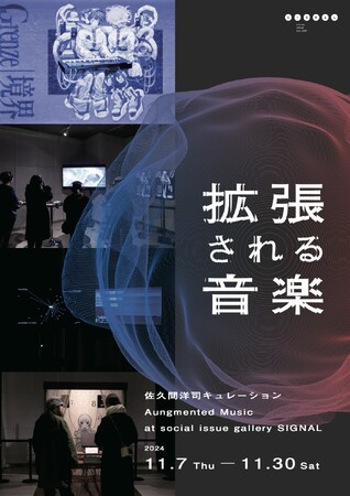 佐久間洋司キュレーション　巡回展『拡張される音楽』2024年11月7日(木)より東京・虎ノ門「SIGNAL」にて開催