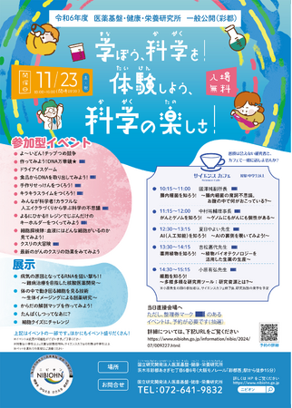 医薬基盤・健康・栄養研究所　一般公開（彩都）