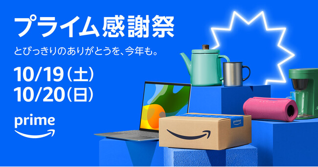 Amazon、10月19日（土）0時から10月20日（日）23時59分まで開催する「プライム感謝祭」の詳細を発表