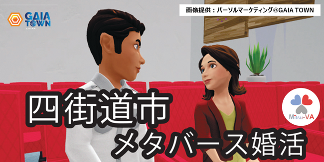 【10月26日（土）14:00～18:00開催】メタバース空間の婚活支援サービス『Mitsu-VA(ミツバ)』、千葉県四街道市のメタバース婚活イベント「四街道メタ婚」を支援