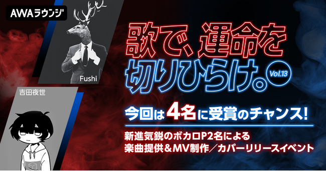 4名に受賞のチャンス！新進気鋭のボカロPによる楽曲提供イベント開催！『歌で、運命を切りひらけ。 Vol.13』エントリー受付開始