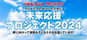 「子どもたちのみらいのために　未来応援プロジェクト2024」を実施！