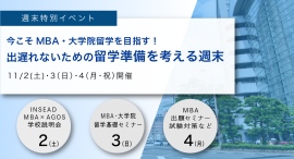 学校説明会と留学準備/出願/TOEFL®/IELTS/GMAT®『今こそMBA・大学院留学を目指す！留学準備を考える週末』11/2(土)3(日)4(祝)連日開催