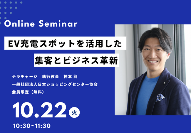 テラチャージ、日本ショッピングセンター協会「第48回ＳＣビジネスミーティング」登壇のお知らせ