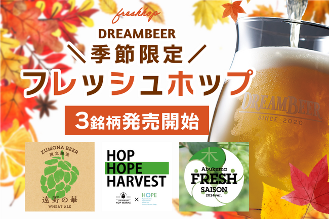 DREAMBEER季節限定“フレッシュホップ“ビール３銘柄を発売開始！！