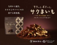 10月13日“さつまいもの日”発売！新感覚ヘルシー芋けんぴ×濃厚ショコラの『サクまいも プレミアム』が登場！