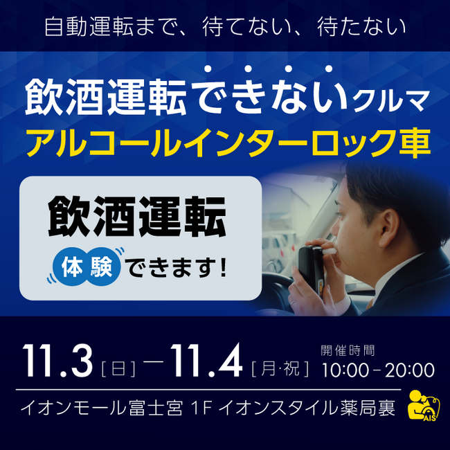 飲酒運転・泥酔状態をイオンモール富士宮で体験できる！？「飲酒運転できない車」展示イベント11月3日（日）4日（月・祝）無料開催！