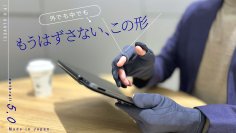 スッと指出し、直感的にタッチ！現代型グローブ2024年最新2モデルを10月11日よりMakuakeにて先行販売開始！