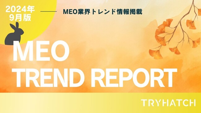 MEOトレンドレポート公開のお知らせ【2024年9月度】