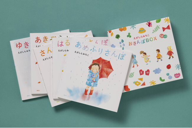 人気絵本セット『えがしらみちこ　おさんぽBOX』が発売！　似顔絵プレゼント企画も！