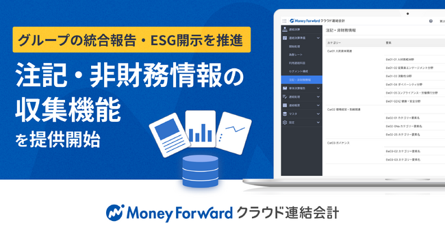 『マネーフォワード クラウド連結会計』、「注記・非財務情報の収集」機能を提供開始