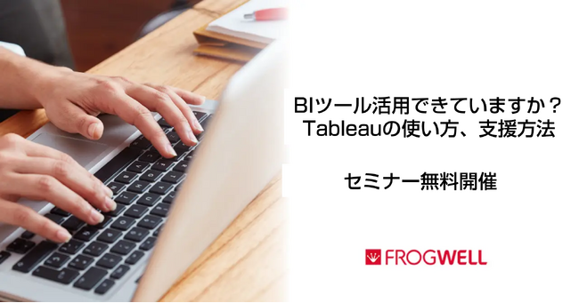 【無料オンライン】BIツールの導入を検討されている企業の担当者に向け、Tableau活用セミナーを2024/10/17(木)、11/13(水)に開催【フロッグウェル株式会社】
