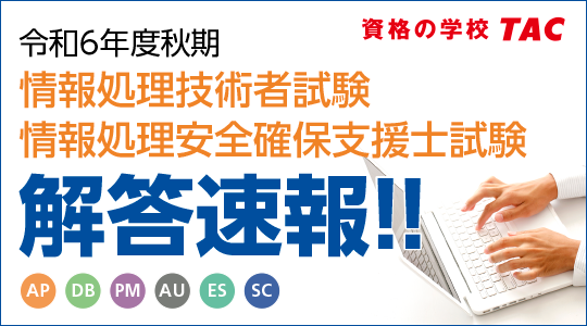 【令和６年度秋期 情報処理技術者試験・情報処理安全確保支援士試験】解答速報を10/15（火）より順次公開